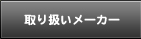 取扱いメーカー