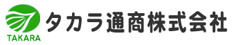 タカラ通商株式会社