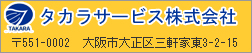 タカラサービス株式会社