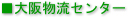 物流センター