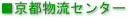 京都物流センター